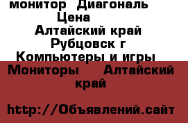 монитор .Диагональ 19,5“ › Цена ­ 2 000 - Алтайский край, Рубцовск г. Компьютеры и игры » Мониторы   . Алтайский край